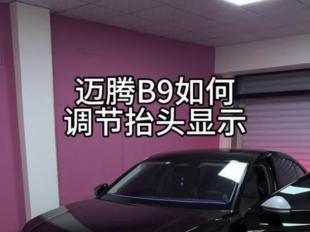 迈腾B9抬头显示的调节方法#每天一个用车知识 #迈腾B9