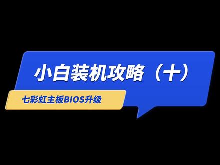 小白装机攻略(十),七彩虹主板BIOS升级,#聚芯百应 #英特尔酷睿 #显卡 #至尊地带 #12490f #diy电脑 #十二代一战封神 #电脑 #仓库实拍