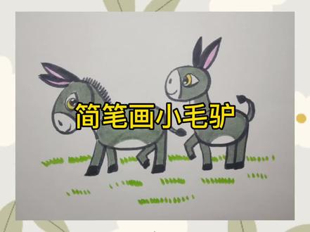 简笔画小毛驴#简笔画 #儿童画 #小毛驴 #亲子 #美术 #小学