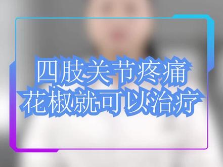 风寒湿邪造成的四肢关节疼痛,用一位花椒就可以治疗 @侯光辉