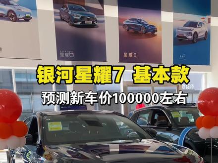 银河星耀7即将上市,主播预测落地价在10万元左右
#吉利银河 #银河星耀7 #新车上市 #10万左右买什么车 #买车那点事儿