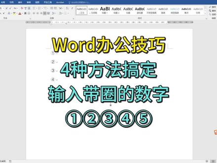 Word输入①②③④⑤带圈的数字,4种方法轻松搞定! #word #玩转office #办公软件技巧