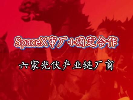 SpaceX审厂+确定合作的 六家光伏产业链厂商 #干货分享 #股市