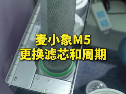 麦小象M5如何更换滤芯以及滤芯寿命