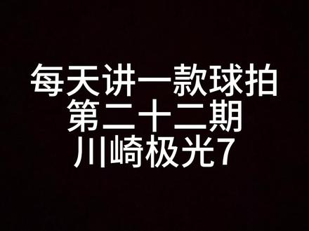 第二十二期:川崎极光7
#羽毛球拍 #球拍 #羽拍 #一起打羽毛球 #羽毛球拍推荐
@陈_(´ཀ`」 ∠)_