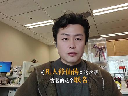 凡人古茗这波联名夯爆了 这波质量太高了,已经买了三套#凡人修仙传 #古茗 #韩立