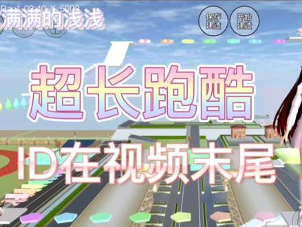 #樱花校园模拟器 超长跑酷,ID在视频末尾~
