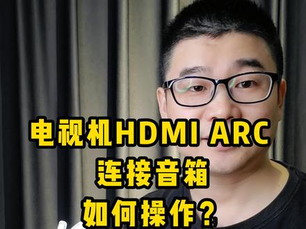 电视机HDMI ARC连接音箱,如何操作?#电视音响 #杰士cinema600 #回音壁音响 #杰士fives #老宋说音箱耳机