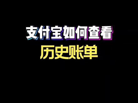【小教程】支付宝如何查看历史账单?#经验分享 #支付宝 #账单 #教程