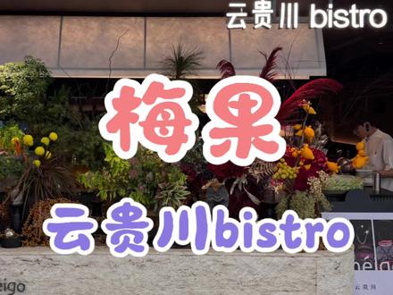 惊艳东北人的云贵川Bistro!创意菜真的惊艳到我了! #云贵川bistro #云贵川美食 #地方特色美食 #好吃到停不下来