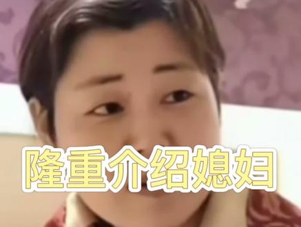 隆重介绍一下,这是贱内。#专治不开心 #搞笑视频