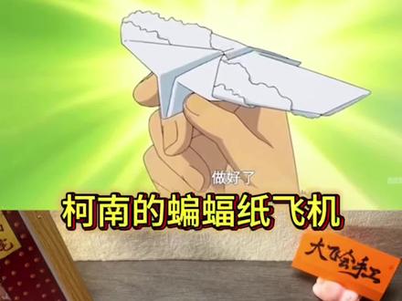 跟着柯南学折蝙蝠纸飞机#亲子手工 #创意手工 #折纸