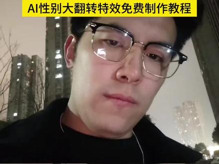 AI性别大翻转特效教程#即梦ai #性别大反转 #性别反转大挑战 #性别大翻转 #性别大翻转怎么做