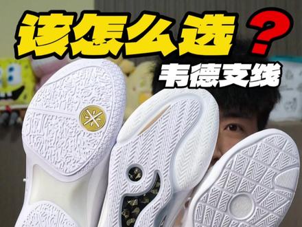 定位精确?3双韦德支线怎么选? #球鞋