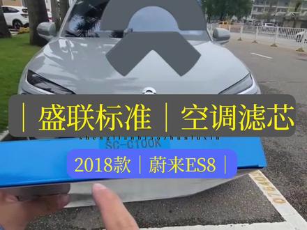 2018款蔚来盛联标准空调滤芯#2018款蔚来盛联标准空调滤芯 #空调滤芯#标准空调滤芯 #盛联标准空调滤芯 @DOU+小助手