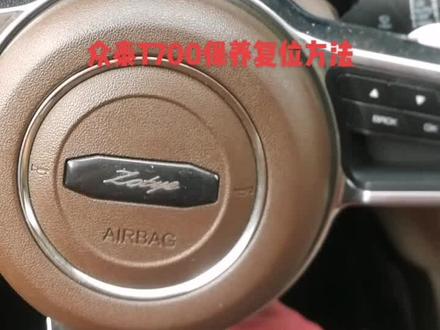 众泰T700保养复位方法#汽车保养与维修 #抖音小助手