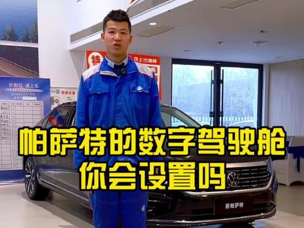 帕萨特的数字驾驶舱你会设置吗#帕萨特 #上汽大众创造真实的美好 #ID3 #帕萨特2024款强势升级 #温暖跨年众享喜乐 @上汽大众