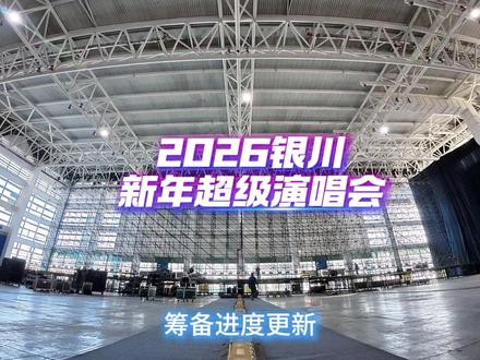 银川新年超级演唱会舞台搭建中💥 超大舞台 + 专业舞美灯光,张韶涵、蒲熠星、BY2热血开唱 ,2 月 6 日,极致视听现场!#银川新年超级演唱会 #银川演唱会 #张韶涵 #蒲熠星 #BY2