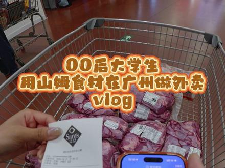 00后大学生用山姆食材在广州做外卖配送的一天vlog #小猪咖喱食堂 #山姆 #vlog #外卖 #番禺