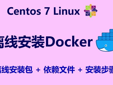CentOS 7 Linux 离线安装 Docker 《CentOS 7 Linux 离线安装 Docker:离线安装包、依赖文件、安装步骤》
笔记:hanshuixin.com/go/222A
简介:本视频演示了如何在 CentOS 7 离线环境中一步步安装 Docker 24.0.9,涵盖依赖包准备、RPM 安装顺序、服务配置与验证等关键步骤。通过实机操作,直观展示从零开始搭建 Docker 运行环境的全过程,帮助观众避开常见坑点,高效完成内网部署,适用于学习、测试或生产场景。
#Docker #CentOS7 #离线安装docker #Linux #容器化 #RPM #containerd #systemctl #运维 #DevOps
