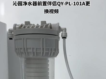沁园净水器前置伴侣QY-PL-101A滤芯更换视频#前置过滤器 #净水器知识 #滤芯 #让技术变的更有价值