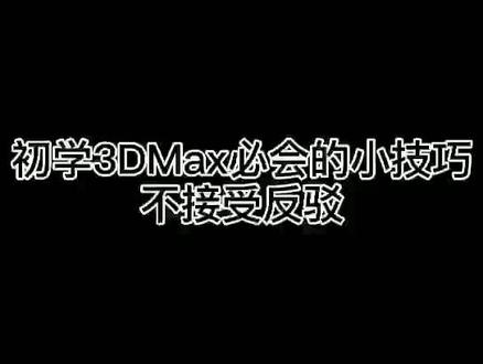 #3d建模 #3dmax 3dmax必会的实用小技巧和操作