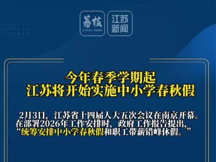 2026年春季学期起,江苏将开始实施中小学春秋假