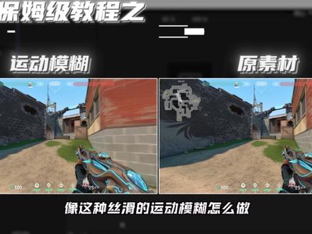AE丝滑运动模糊剪辑教程 游戏通用的丝滑运动模糊剪辑教学来了#游戏剪辑 #ae教程 #无畏契约剪辑 #青年创作者成长计划