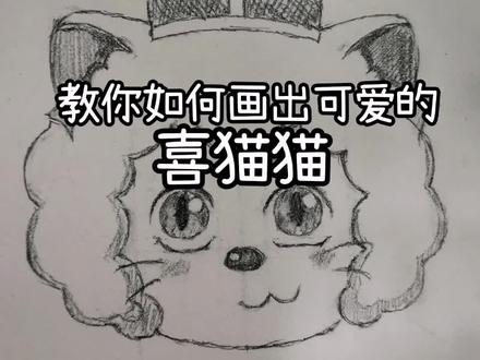 允许保存后反复观看,但禁止发视频,我其他平台也发过,所以不要抢我热度,发现必究#喜灰圈#绘画#教你怎么画喜羊羊