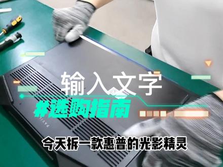 惠普光影精灵更换电池教程,希望我的视屏能够帮到你们😊 #笔记本换电池 #投影机维修