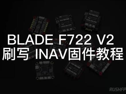 BLADE F722 V2 如何刷写INAV固件#RUSHFPV #INAV