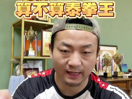 播求到底算不算泰拳王?#播求 #格斗 #综合格斗 #拳击 #搏击