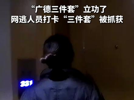 “广德三件套”立功了!网逃人员打卡“三件套”被抓获(记者:黄博涵、潘峰;来源:宣城公安)