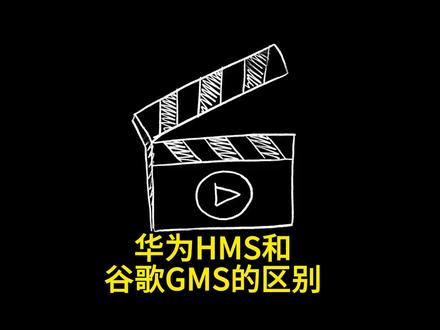 HMS:全称为Huawei(华为)Mobile(移动)服务Services(服务) GMS:全称为Google(谷歌)Mobile(移动)Service(服务) 这个简称没有其他意思,是厂商的首字母的移动服务