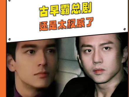 古早霸总还是太权威了#邱泽项天骐 #刘恺威莫绍谦 #邓超#霸总#古早