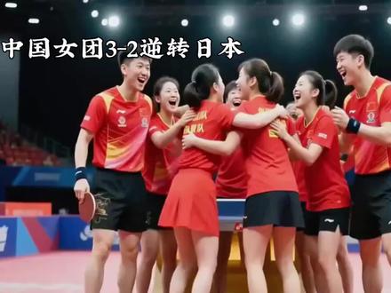 在伦敦世乒赛团体赛中国女团3比2战胜日本女团,卫冕世乒赛冠军,国乒七连胜。