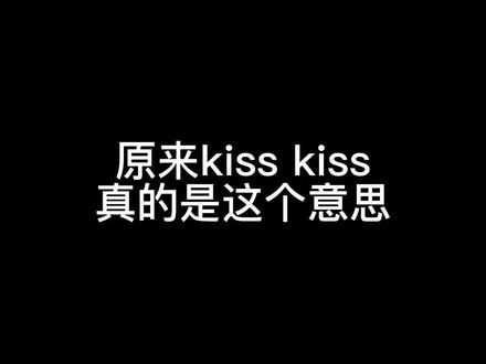 #感情 #爱情 原来kiss kiss真的有这个意思啊@抖音小助手 #声控 #内容过于真实 #凡仔哟