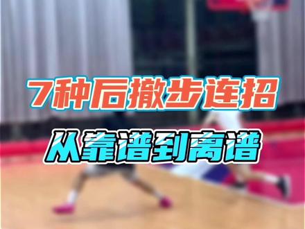 7种后撤步!学会最后两种,撤出3米开外不是梦!