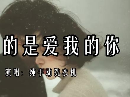 “请记住 不要让认真对你好的人 慢慢从你的生活中消失” #我爱的是爱我的你 #失恋必听#音乐治愈 #音乐分享 #音乐推荐
