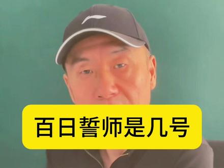 高考百日誓师是几月几号?什么比日期更重要? #高考 #百日誓师 #高中老王 #高中 #高考加油