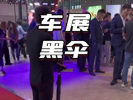 车展上黑衣人拿着黑伞有什么作用#车展