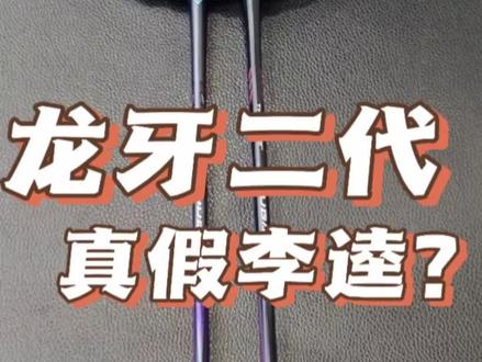 真假龙牙二,傻傻分不清?#龙牙之刃 #羽毛球 #羽毛球教学 #李梓嘉 #羽毛球装备