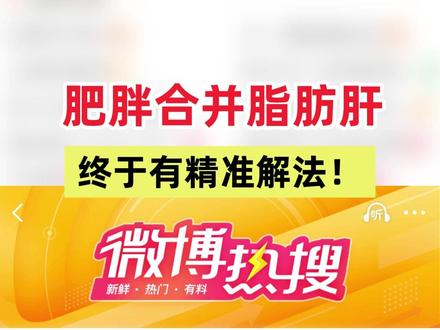 近期,肥胖合并脂肪肝干预话题登顶健康热搜,临床权威研究公布我国硬科技玛仕度肽为万千患者带来创新解决方案。#脂肪肝 #科学减重让脂肪肝可逆 #解锁自信而美