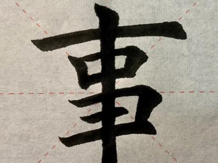 “事”字精讲#书法 #练字 #写字是一种生活 #传统文化 #写字 #手写 #上热门