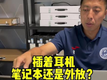 插上耳机笔记本电脑还是外放声音怎么回事?