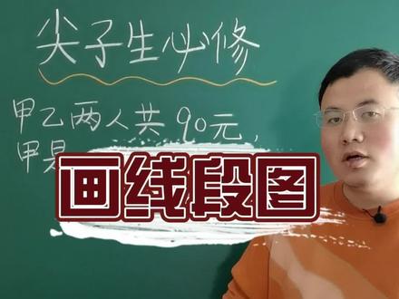 二年级孩子如何画线段图?家长们一定要学会#数学思维 #数学