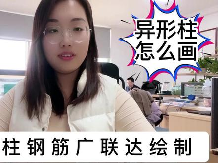 广联达里的异形柱钢筋搞明白了吗#工程造价干货 #异形柱 #广联达建模 @抖音小助手 @李老师造价问题解析 @山东一砖一瓦造价BIM培训