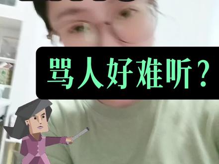Entj骂人好难听?#entj #entj型人格 #mbti #强者思维 #强者风范