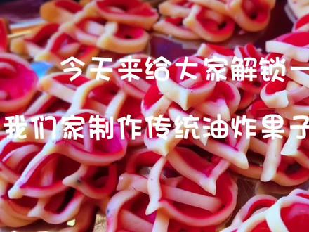 藏族传统美食油炸果子#跟着抖音做美食 #传统美食文化