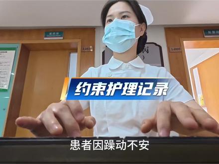 保护性约束护理记录 #护理记录怎么写 #护理记录 #新入职护士 #带教老师实习护士